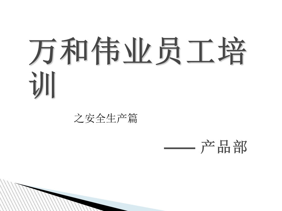 安全生产知识培训资料-员工版.ppt_第1页