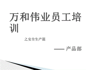 安全生产知识培训资料-员工版.ppt