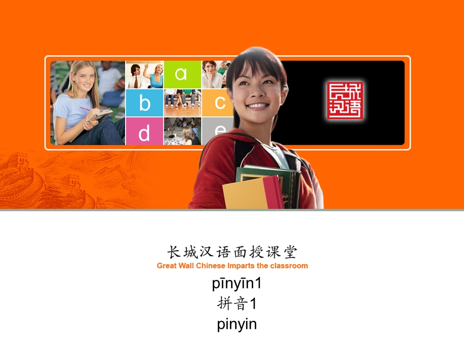 对外汉语 拼音教学1.ppt_第1页