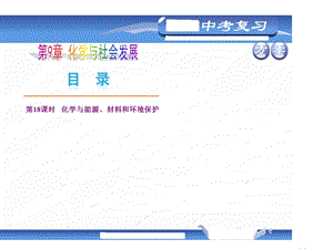 化学与能源材料和环境保护.ppt