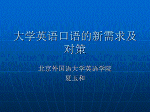 大学英语口语的新需求及对策.ppt