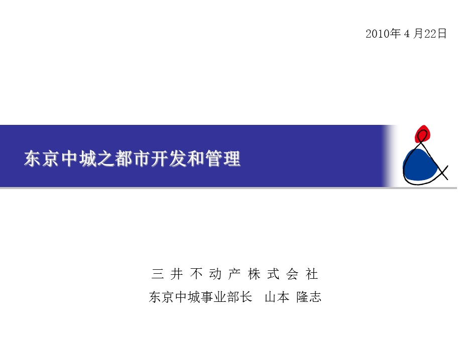 地产智库 三井不动产：东京中城之都市开发和管理.ppt_第1页