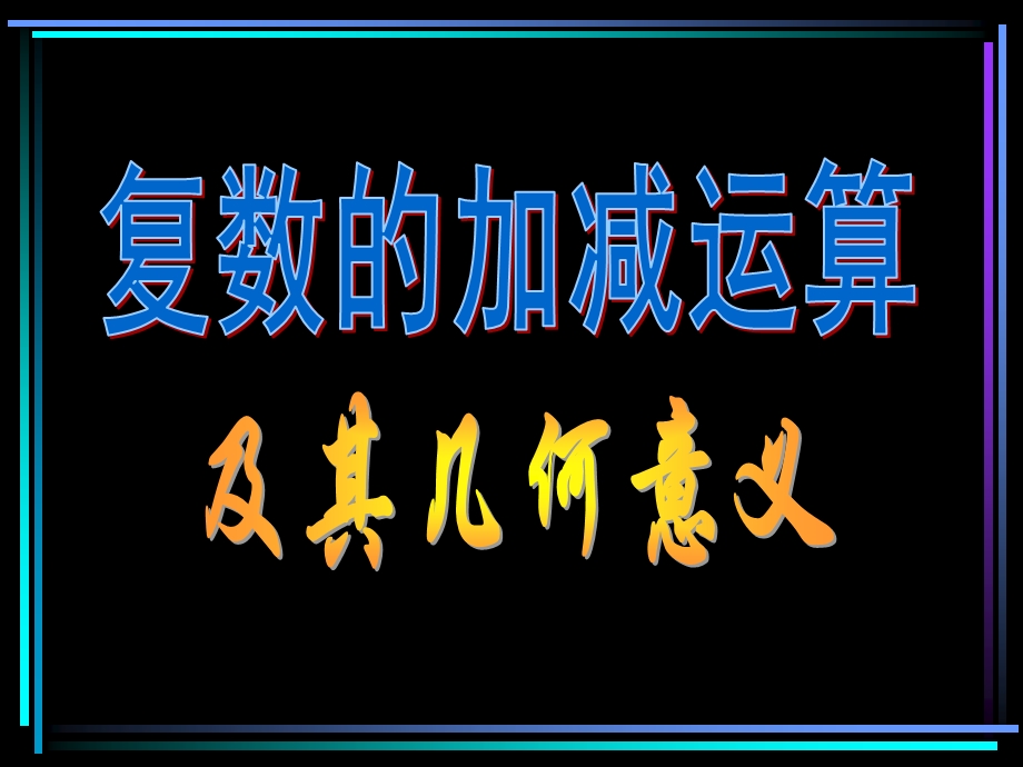 复数的加减法运算及其几何意义.ppt_第1页