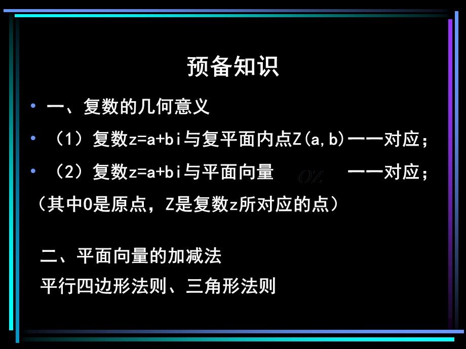 复数的加减法运算及其几何意义.ppt_第2页