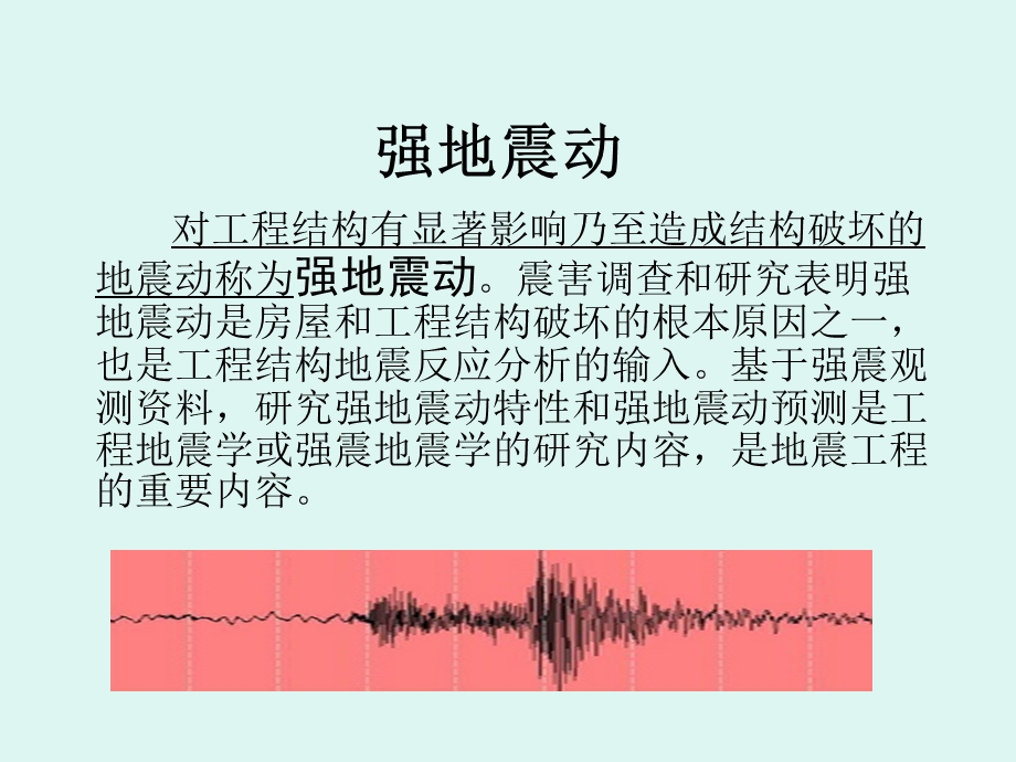 地震学基础-强地振动及其观测.ppt_第1页