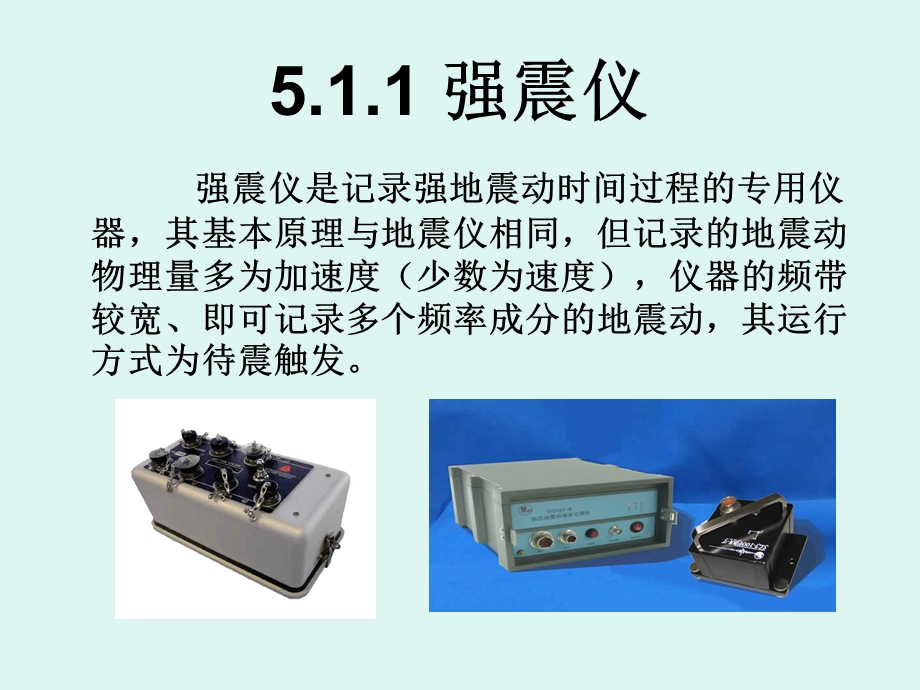 地震学基础-强地振动及其观测.ppt_第3页