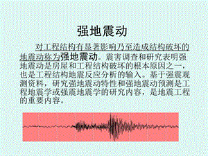 地震学基础-强地振动及其观测.ppt