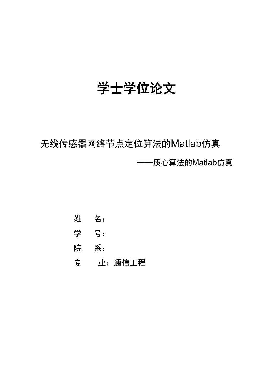 无线传感器网络节点定位算法的Matlab仿真.docx_第1页