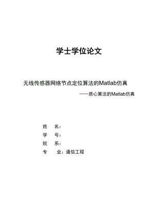 无线传感器网络节点定位算法的Matlab仿真.docx