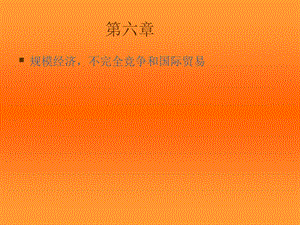 国际经济学中文课件第6章.ppt