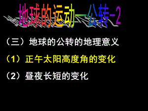 地球的公转的地理意义教学.ppt