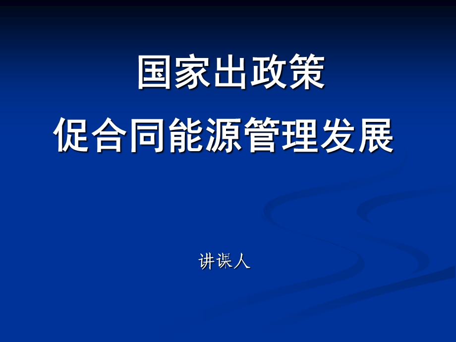 合同能源管理政策.ppt_第1页