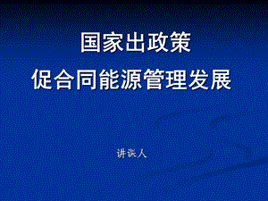 合同能源管理政策.ppt