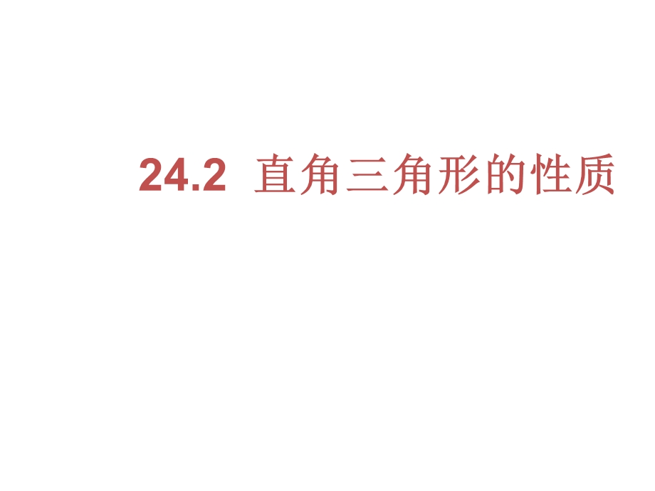 华师大版九年级上册课件：24.2直角三角形的性质.ppt_第1页