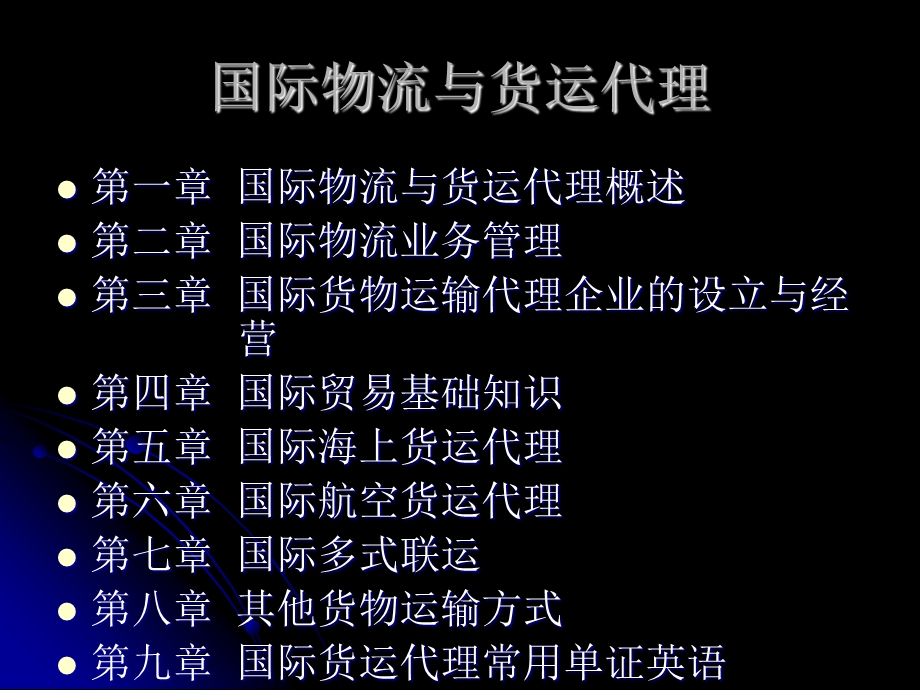 国际物流与货运代理课件.ppt_第2页