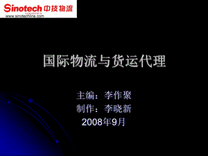 国际物流与货运代理课件.ppt