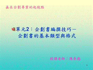 单元2企划书编撰技巧-企划书的基本类型与格式.ppt