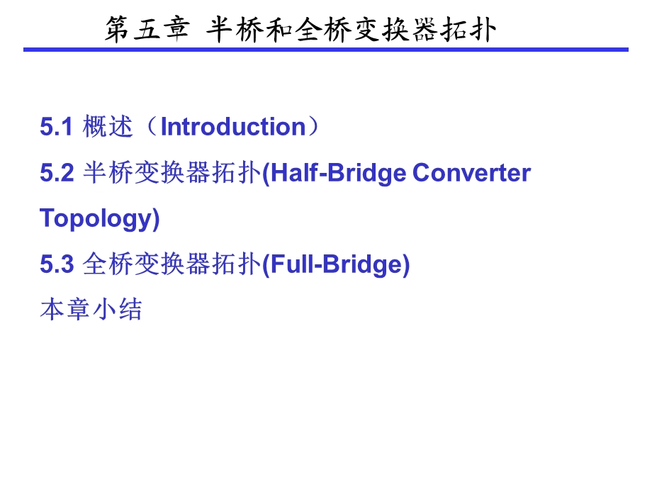 半桥和全桥变换器拓扑-第五章.ppt_第2页