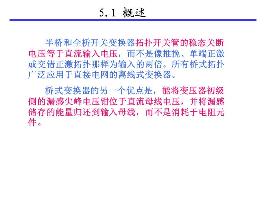 半桥和全桥变换器拓扑-第五章.ppt_第3页