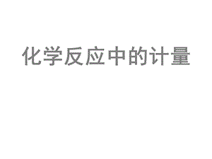 化学反应中的计量.ppt