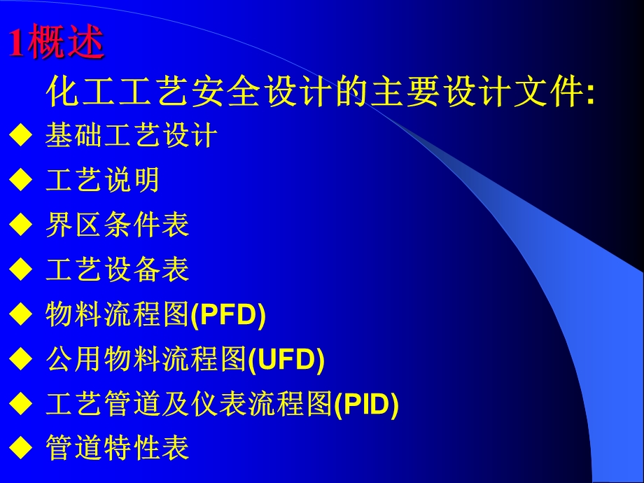 化工工艺基础安全设计.ppt_第2页