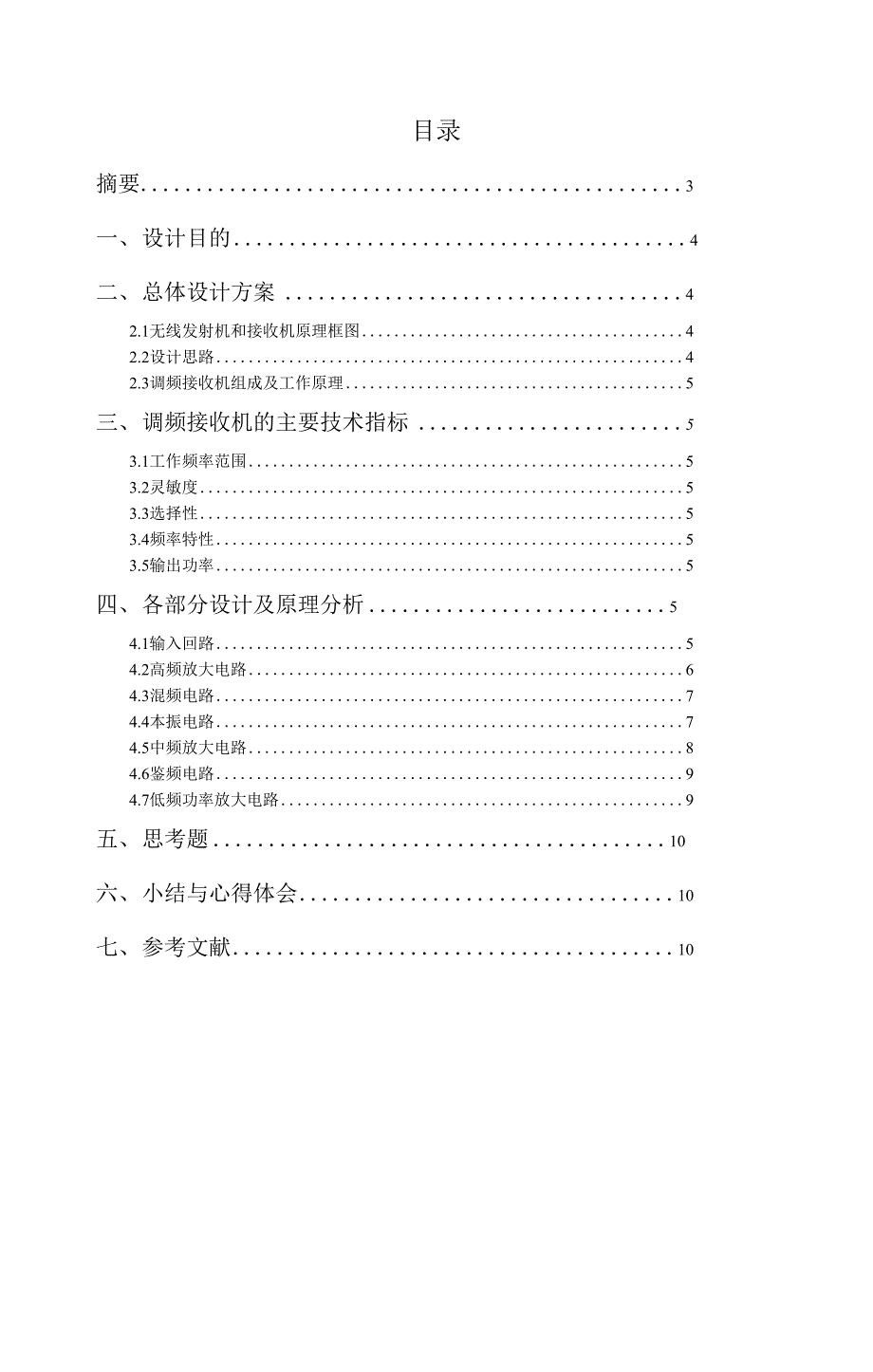 无线接收机课程设计.docx_第1页