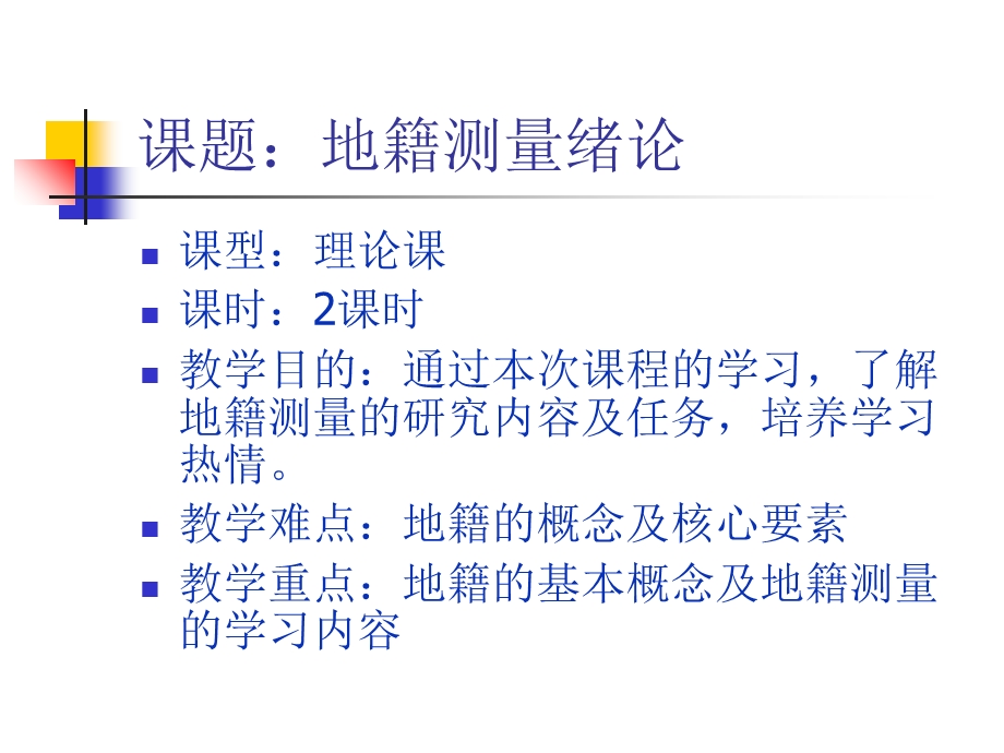 地籍测量权属调查、土地利用现状调查.ppt_第2页