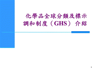 化学品全球分类及标示调和制度GHS介绍.ppt