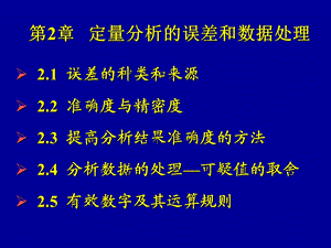 定量分析的误差和数据处.ppt