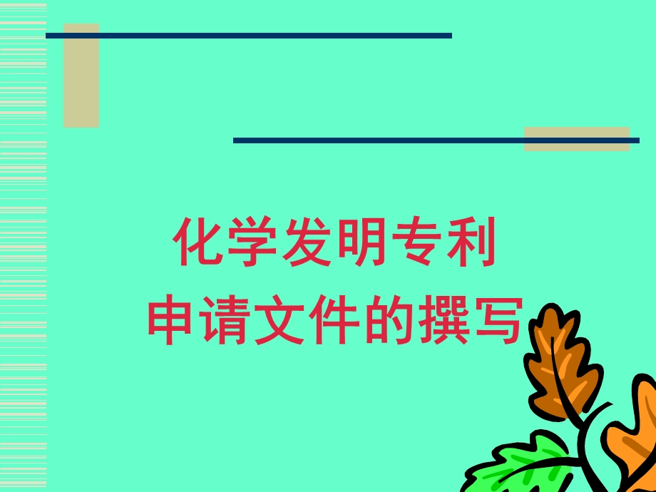 化学领域专利申请文件的撰写.ppt_第1页