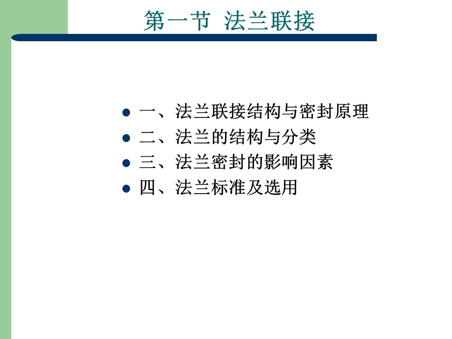 化工设备设计基础第10章压力容器零部.ppt_第2页