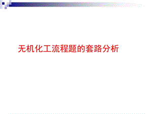 化工流程题的套路.ppt