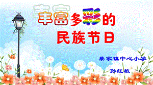 地方课 第九课《丰富多彩的民族节日》.ppt