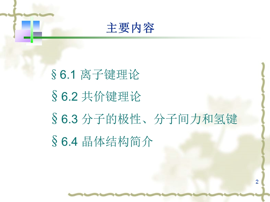 化学键与分子结构无机化学.ppt_第2页