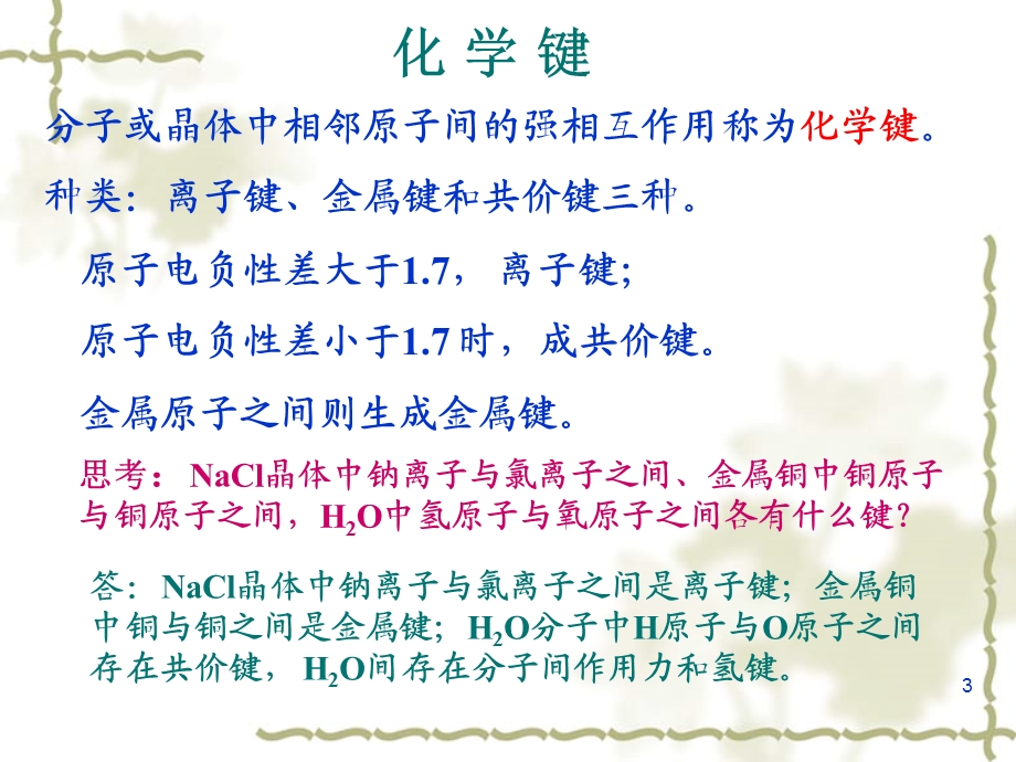 化学键与分子结构无机化学.ppt_第3页