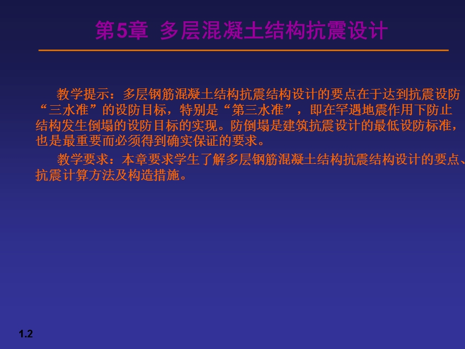 多层混凝土结构抗震设计.ppt_第2页