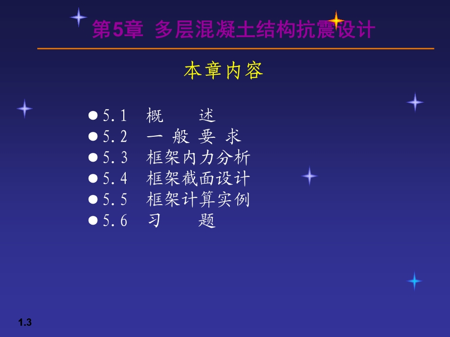 多层混凝土结构抗震设计.ppt_第3页