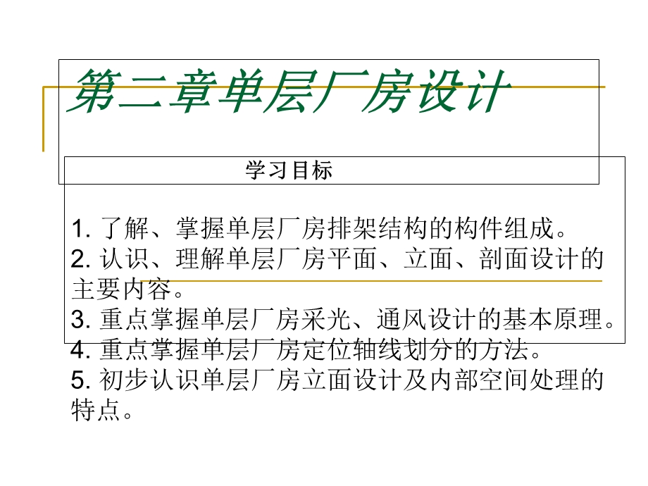 单层厂房设计课件.ppt_第1页