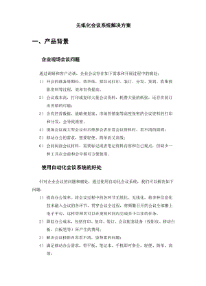 无纸化会议系统建设方案.docx