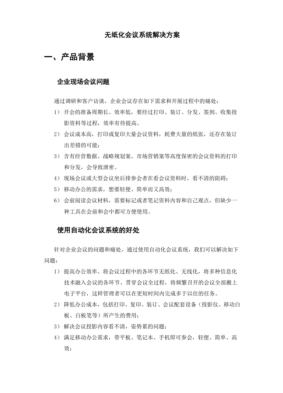 无纸化会议系统建设方案.docx_第1页