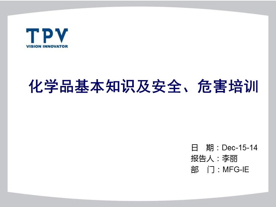 化学品基本知识及安全危害培训.ppt_第1页