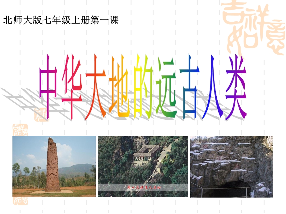 北师大版七年级上册第一课.ppt_第1页