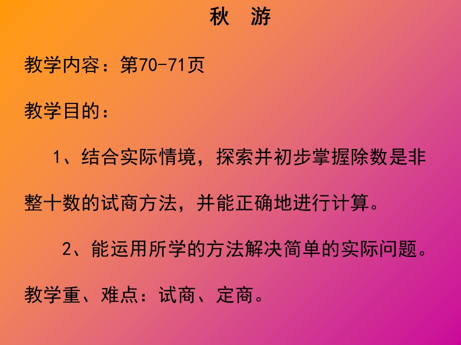 北师大版小学第七册数学《秋游课件》.ppt_第1页