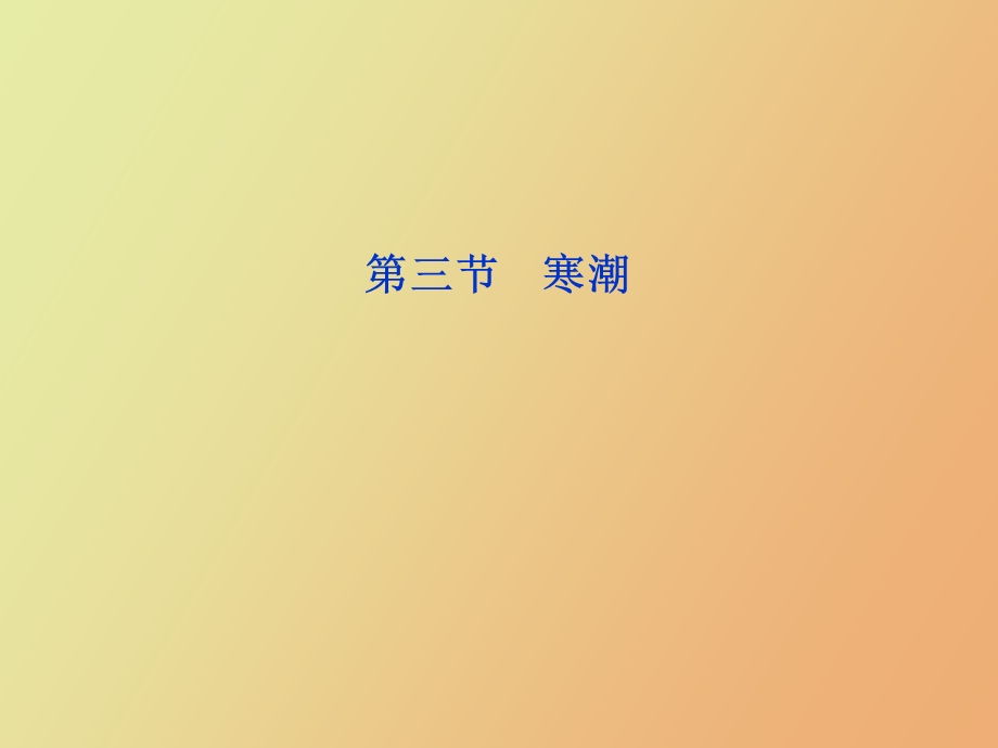 地理课件寒潮.ppt_第1页