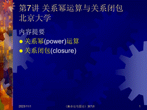 北大离散数学.ppt