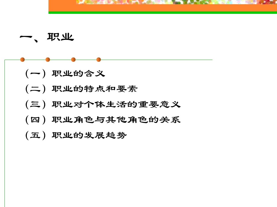 大学生职业生涯规划第1章认识职业生涯规划.ppt_第3页