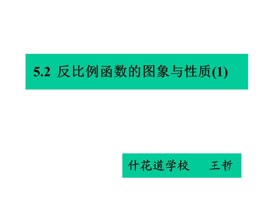 反比例函数的图象与质1教学课件.ppt_第1页