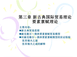 国际贸易理论ch.ppt