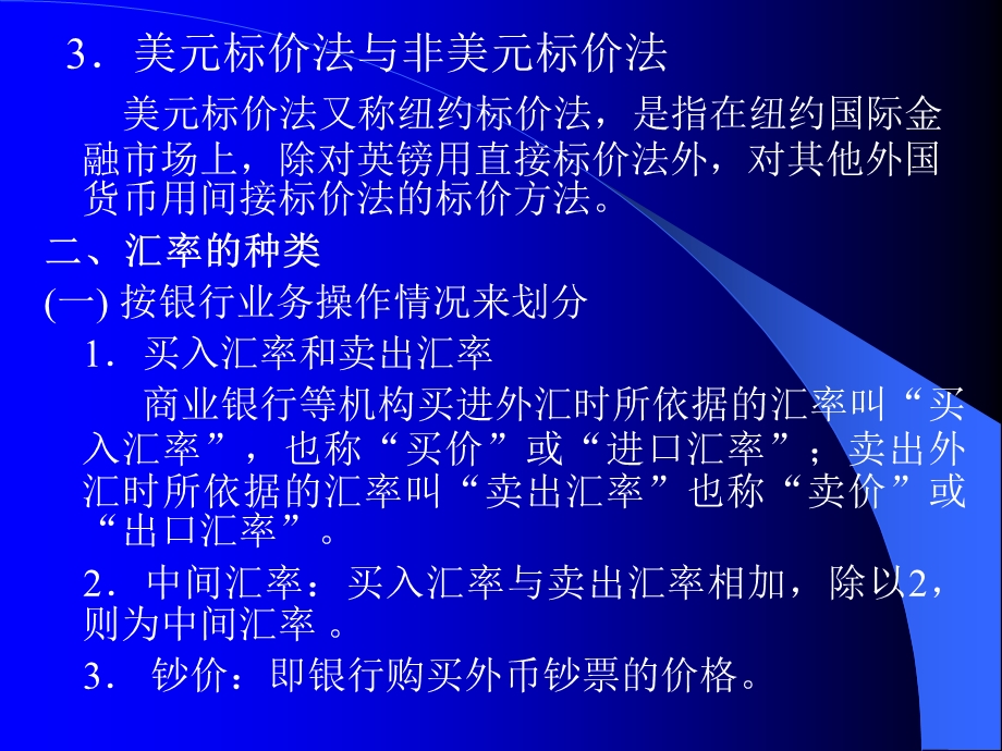 国际金融实务 3.外汇汇率与汇率制度.ppt_第3页