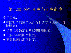 国际金融实务 3.外汇汇率与汇率制度.ppt